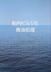 船内ビルジと廃油処理（教本）.pdf